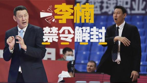 李楠解禁！将辅佐许利民冲冠 可现身北京球队席