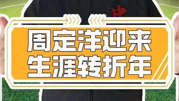 从成都到深圳 周定洋或将迎来他职业生涯转折年