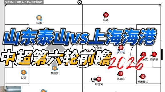 中超第六轮丨山东泰山vs上海海港前瞻
