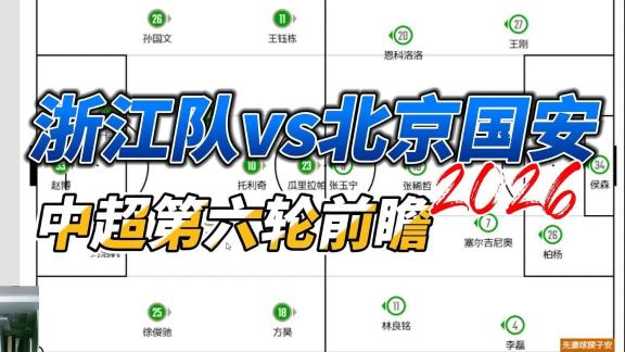 中超第六轮丨浙江队vs北京国安前瞻