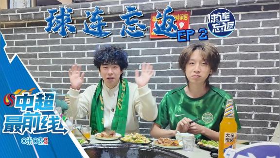 球连忘返 | 来自南方的“浙江结棍”