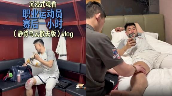 高诗岩赛后1小时vlog！遗憾不敌北控 感谢远征军