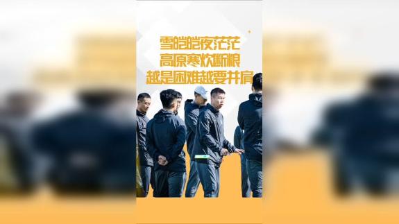 高原寒炊断粮！津门虎挑战玉昆越是困难越要通行