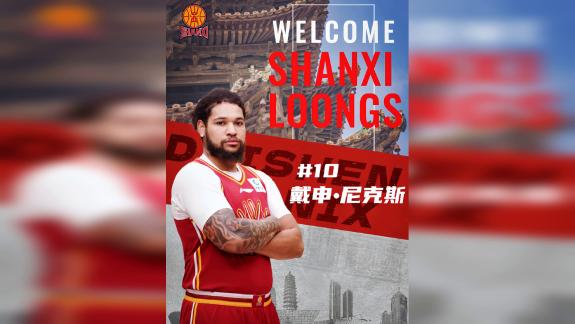 山西官宣签约新外援尼克斯 将替换凯尔·盖伊出战