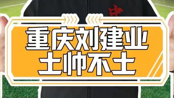 【潘伟力】前六轮中超最佳主帅非刘建业莫属