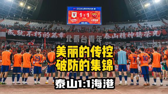 【郑指导说球】泰山1比1海港 真给我踢破防了！