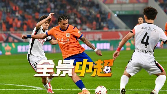 180秒快看第6轮：蓉城取胜领跑 泰山战平海港