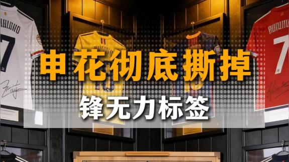 【解说员王队】申花今年真的不一样了