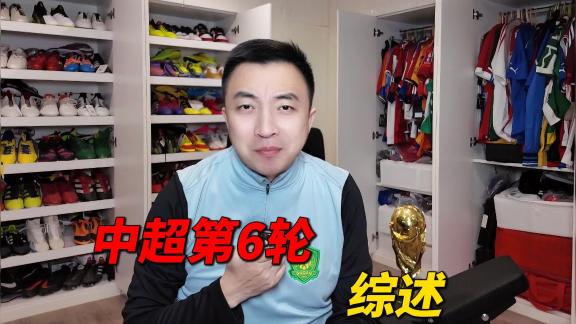 【袁甲】中超第6轮综述