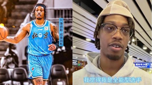 威廉姆斯抵京：我是全能型 来中国有点好奇紧张