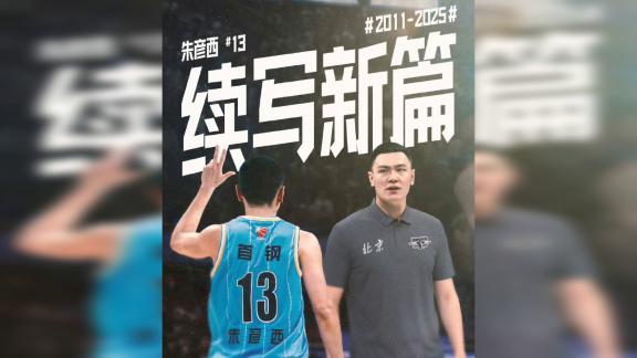  CBA收官日看点！北京首钢将为朱彦西举办退役仪式