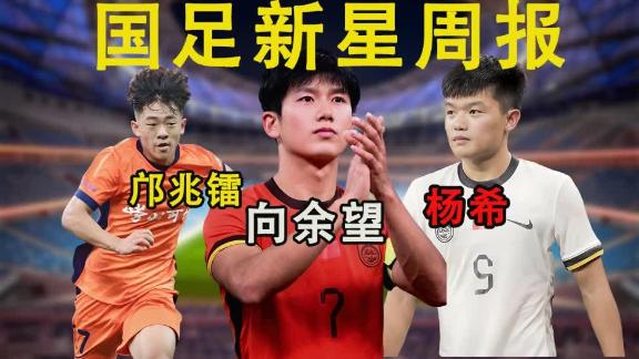 【国足新星周报】向余望杨希中超首球 邝兆镭再登场