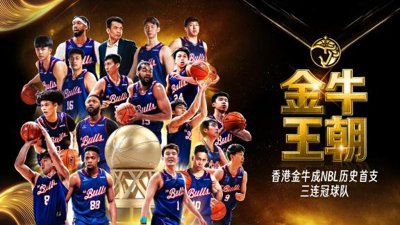 金牛王朝！香港加冕冠军 致敬历史首个三连冠