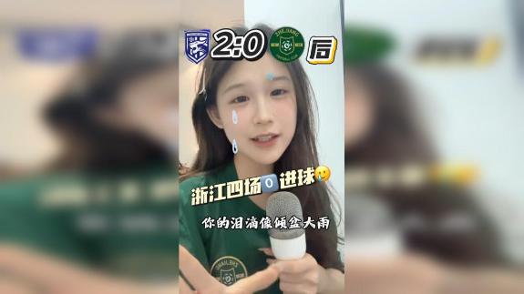 你的泪滴像倾盆大雨 你是说浙江队又输球了吗