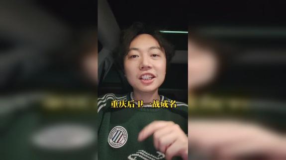 【邱泽云】重庆后卫和晓强一战成名！三个细节点评