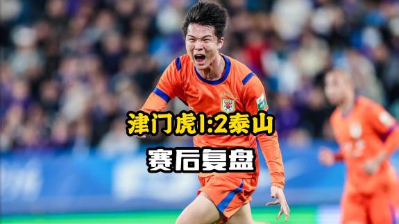 赛后复盘丨天津津门虎1-2不敌山东泰山