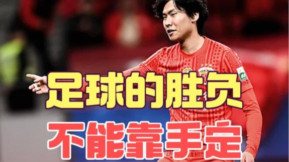 上海海港输球背后 足球不该让手上动作定胜负