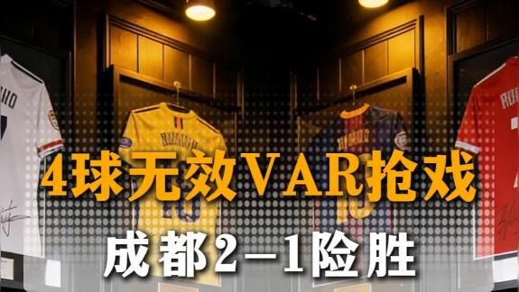 西南德比神剧情！4球无效+VAR抢戏 蓉城险胜