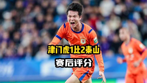 赛后评分丨天津津门虎1-2山东泰山