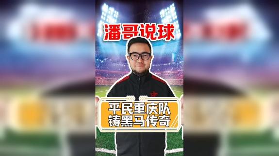 重庆铜梁龙黑马崛起让人动容 平民球队值得尊重