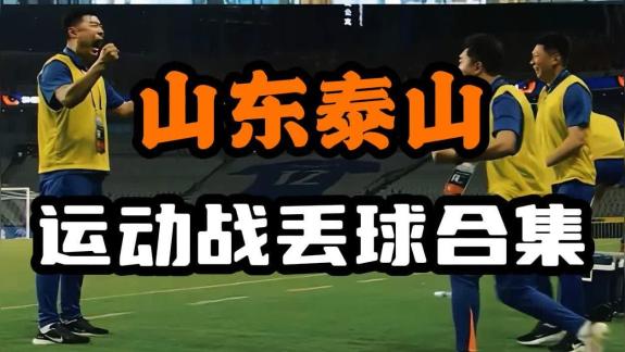 【郑指导说球】山东泰山丨运动战丢球类型合集