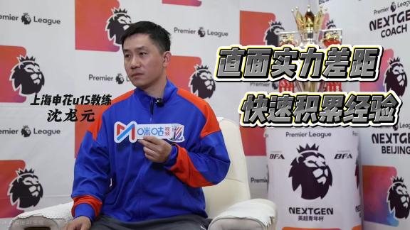 积累经验！申花u15教练分享英超青年杯参赛收获