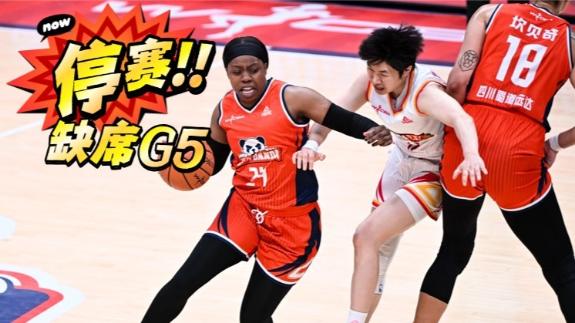 四川外援奥贡鲍尔禁赛 将缺席总决赛G5生死战
