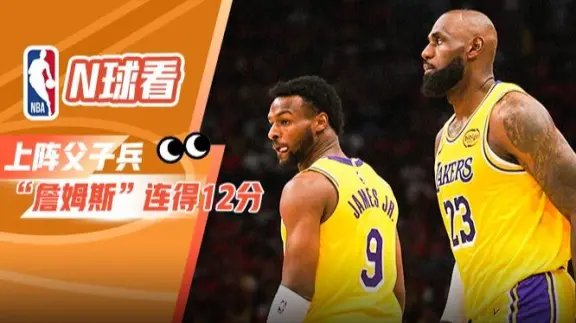【N球看】队友我自己生！老詹再造季后赛父子连线神迹 联手布朗尼连得12分