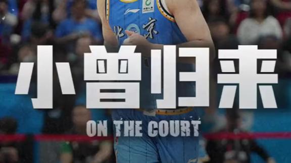 时隔两个半月复出！曾凡博回归怒砍18分4篮板