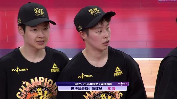 实至名归！恭喜李缘荣获总决赛最有价值球员