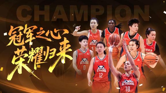 有种！四川女篮逆风破局 高燃MV致敬四年三冠