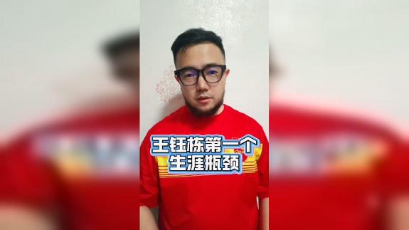 【潘伟力】王玉栋遇生涯瓶颈期 谁能帮他走出泥潭