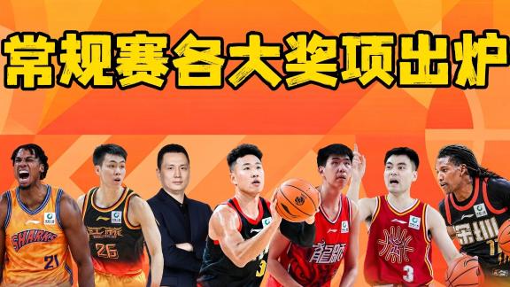 常规赛各大奖项出炉！贺希宁包揽MVP最佳一阵