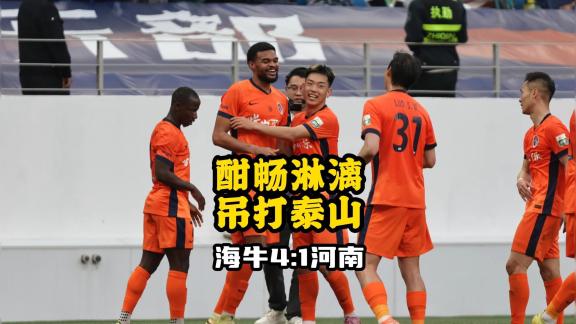 海牛4-1泰山丨酣畅淋漓！吊打泰山！满盘皆输！