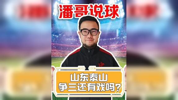 山东泰山该调整赛季目标吗？为时尚早不应放弃