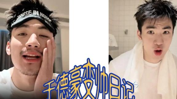 最好的医美！于德豪2分钟变帅日记：迎接新生