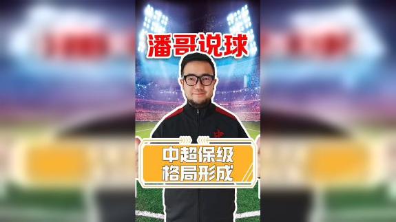 中超保级格局初步形成 津门虎海牛看到逃生希望