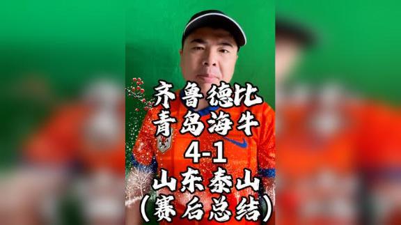 【橙心（大飞）】表现低迷！齐鲁德比赛后总结