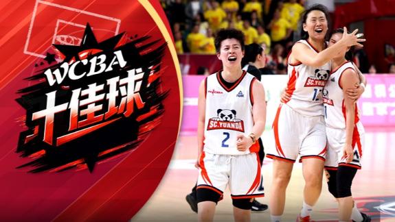 WCBA总决赛十佳球：李缘绝命三分 林育庭再进化