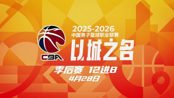 CBA季后赛12进8开战！谁将力克对手杀入八强？