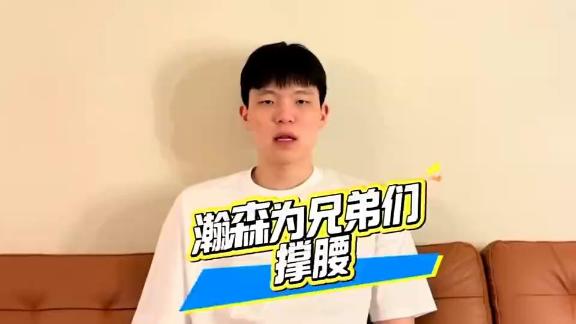 杨瀚森为青岛男篮撑腰！季后赛一起给兄弟们加油