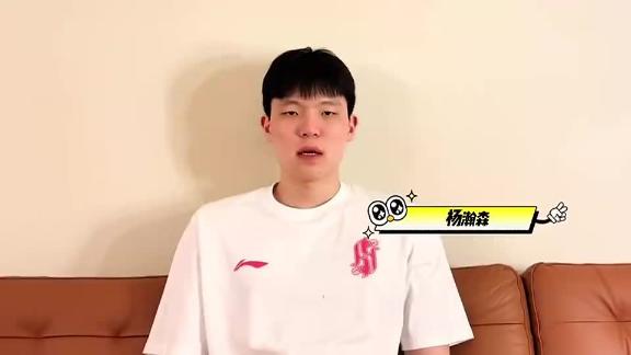 杨瀚森为青岛男篮撑腰！季后赛一起给兄弟们加油