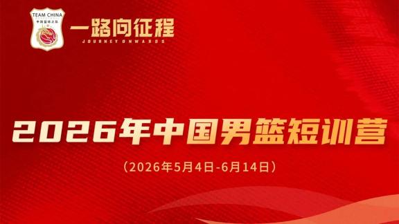 王俊杰在列！男篮短训营名单 廖三宁庞峥麟入选