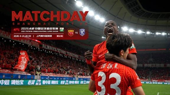【比赛日纪实】海港4-0三镇 精彩瞬间回顾