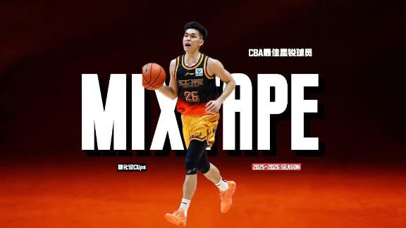 打球太好看了！庞峥麟新秀赛季华丽混剪