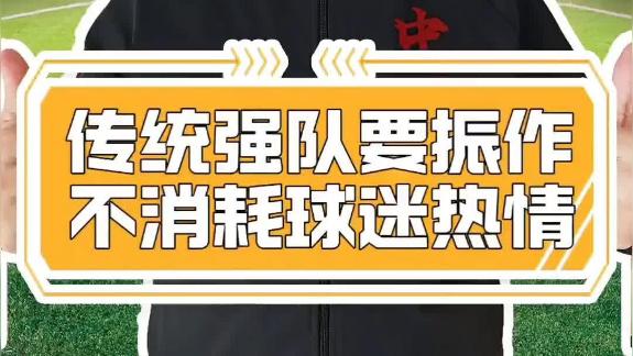  珍惜球迷热情！中超传统强队需要重新振作起来