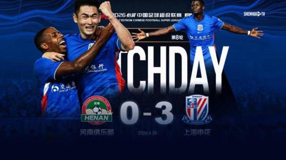  【比赛日纪实】联赛5连胜！申花客场3-0河南