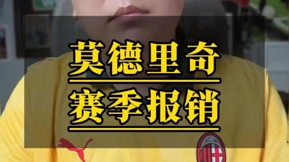  【石庆圣】魔笛赛季报销 阿莱格里需慎用亚沙里