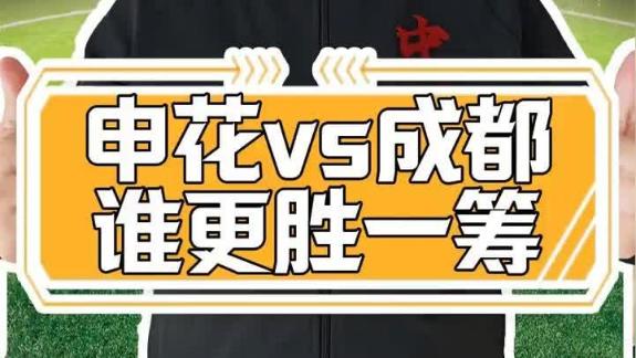  中超申花蓉城迎巅峰对决 争冠悬念还能延续吗？