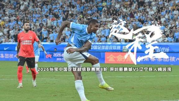  《这一程》EP.8｜深圳新鹏城VS辽宁铁人楠波湾